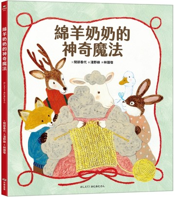 綿羊奶奶的神奇魔法【TAAZE讀冊生活】