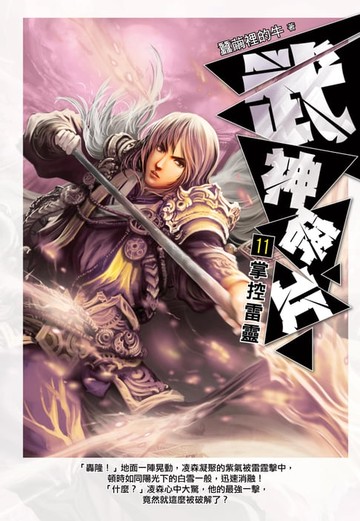 【電子書】武神碎片11掌控雷靈