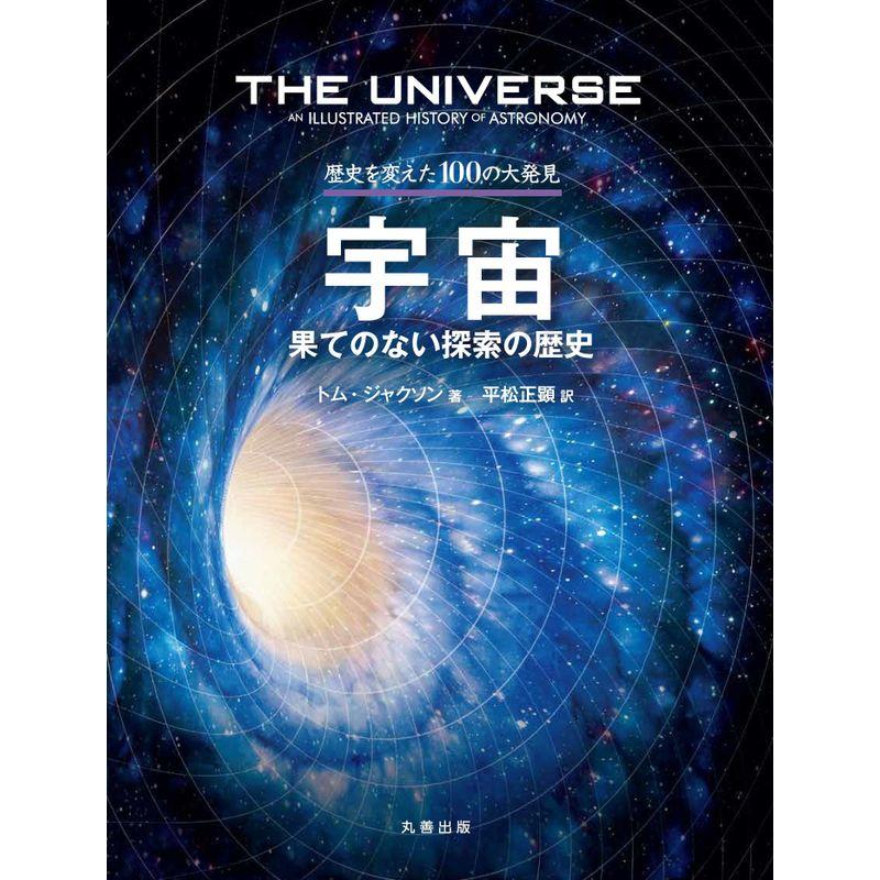 歴史を変えた100の大発見 宇宙