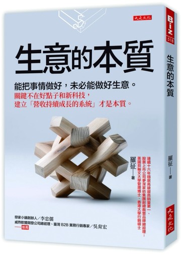生意的本質：能把事情做好，未必能做好生意。關鍵不在好點子和新科技，建立「營[二手書_良好]