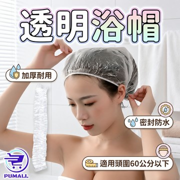 【滿百折51元🇹🇼在台現貨】一次性浴帽 浴帽 拋棄式浴帽 加厚耐用 浴帽一次性 浴帽防水 延展性強 防水浴帽