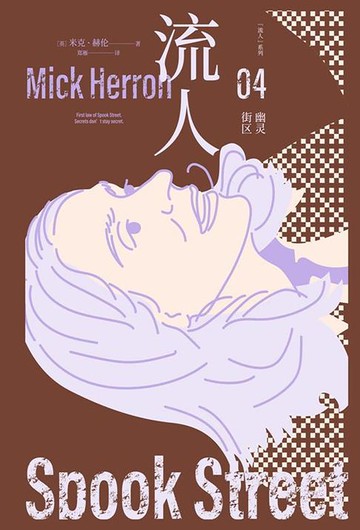 【電子書】流人04：幽灵街区