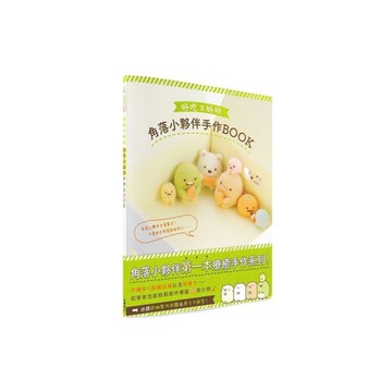 好吃又好玩角落小夥伴手作BOOK