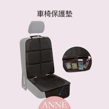 ANNE丨母嬰用品丨兒童車用丨汽車座椅 安全座椅保護套 【WA1047】汽車椅墊 兒童座椅 防滑墊 止滑墊 汽車保潔墊