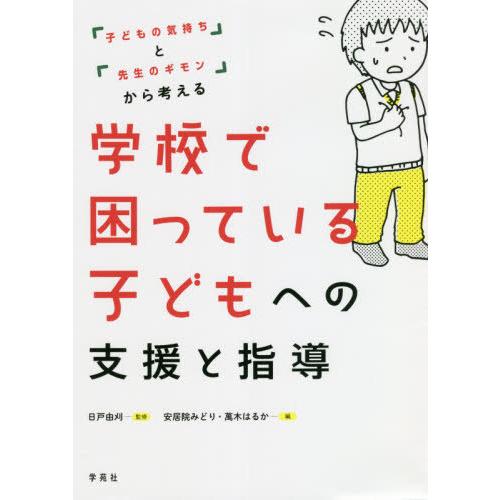 子どもの気持ち と 先生のギモン から考える 学校で困っている子どもへの支援と指導