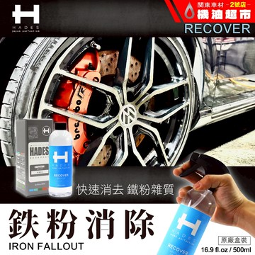 HADES車體美容【鐵粉消除】 鐵粉去除劑 高附著性能 鐵粉清潔劑 鐵屑 金屬落塵 鐵粉拔除 去除輪框/鋼圈鐵粉 黑帝斯