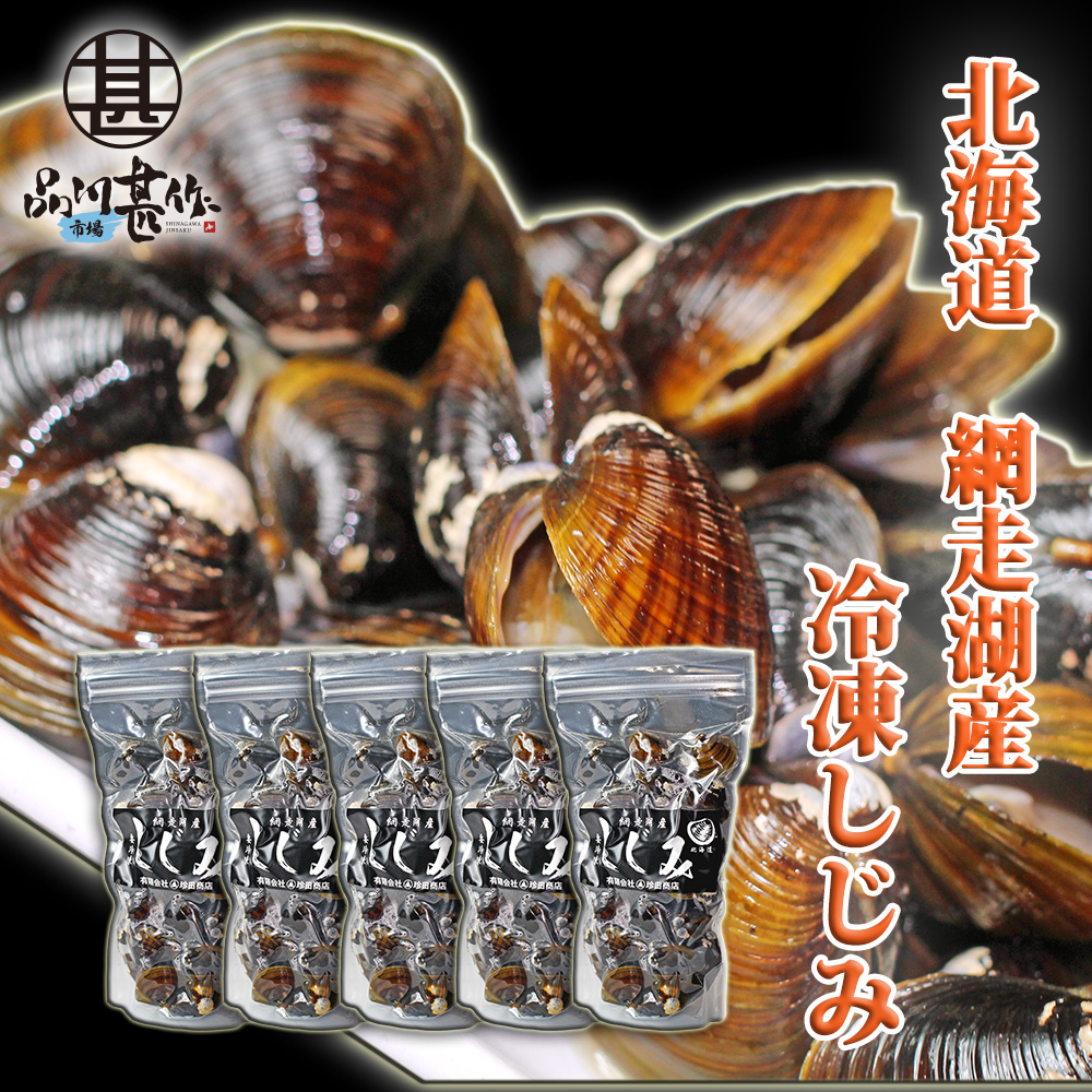 北海道 網走湖産 冷凍しじみ500g（５個セット）