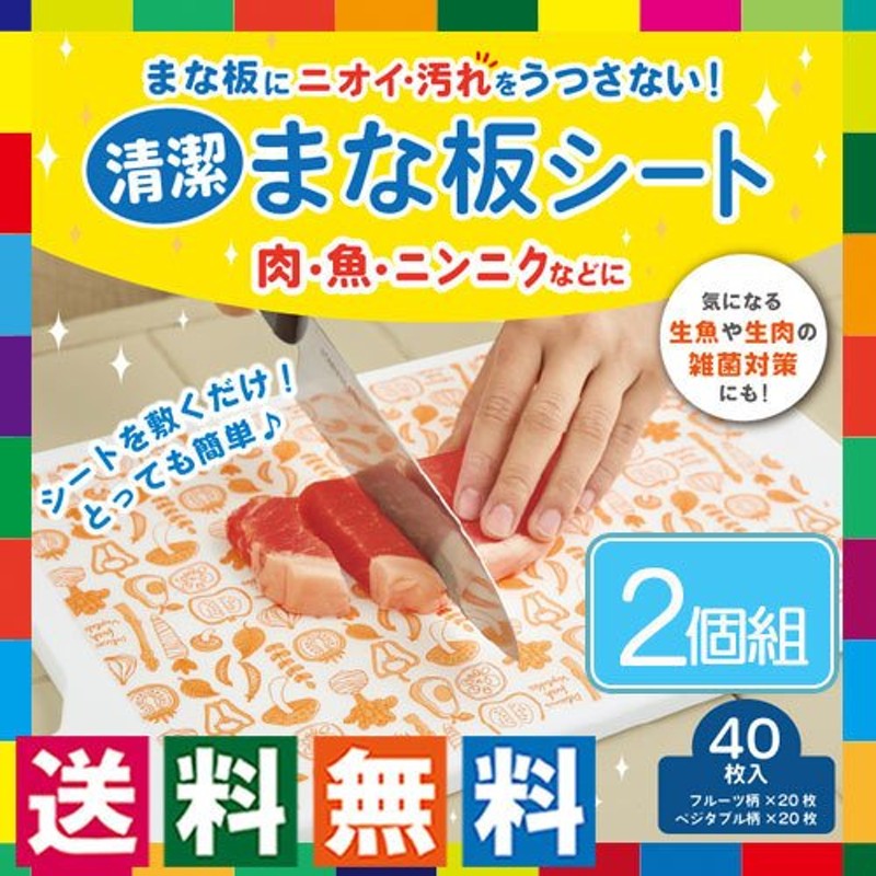 使い捨てまな板シート80枚 日本製 清潔 まな板汚れ防止シート まな板の雑菌・臭い・汚れを防止 カッティングボード 通販  LINEポイント最大0.5%GET | LINEショッピング