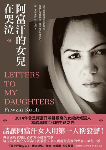 【電子書】阿富汗的女兒在哭泣