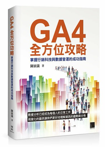GA4全方位攻略：掌握行銷科技與數據營運的成功指南 1/e 陳展儀著 2023 博碩