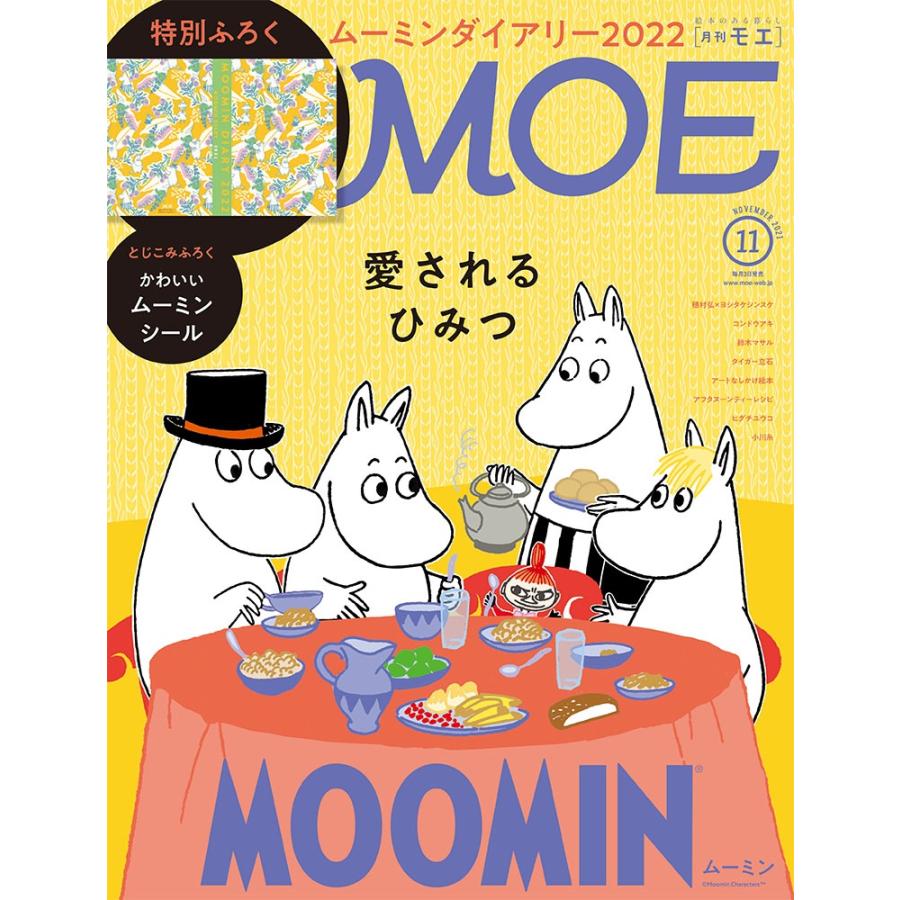 MOE 2021年11月号 雑誌