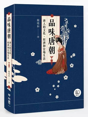 品味唐朝：唐人的文化、經濟和官場生活 1/e 賴瑞和著 2024 聯經