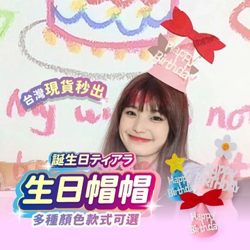 宅宅懂生活 生日帽 派對帽 帽子 氣球 生日佈置 拍照道具 生日 生日道具 派對道具 生日快樂 慶生道具 慶生
