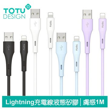 TOTU Lightning/iPhone充電線傳輸線快充線 液態矽膠 膚感系列 1M 拓途