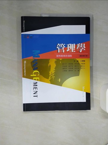 【書寶二手書T1／大學商學_QE8】管理學：服務產業新趨勢_江明翰 主編;蘇子炘;陳淑慧;張可偉;吳贊鐸;林益昌;黃尹佐; 鍾招正;湯美玲;羅屯元; 范思瑀;許世洲;吳天元;江明翰;譚得祥 作