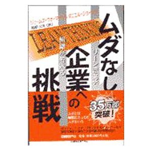 ムダなし企業への挑戦／ジェームズ・ウォーマック／ダニエル・ジョーンズ