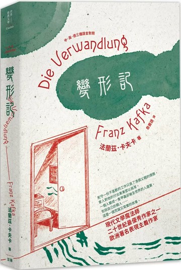變形記：中．英．德三種語言對照 (1版) 法蘭茲．卡夫卡 2023 笛藤 
