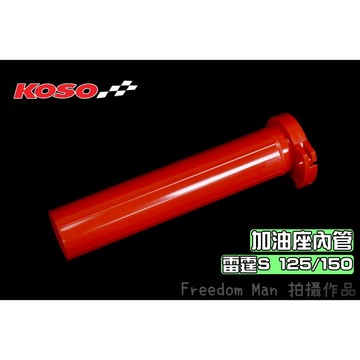 KOSO 加油座內管 加油內管 加油管 握把內管 雙油線 適用於 雷霆S RACINGS 125/150