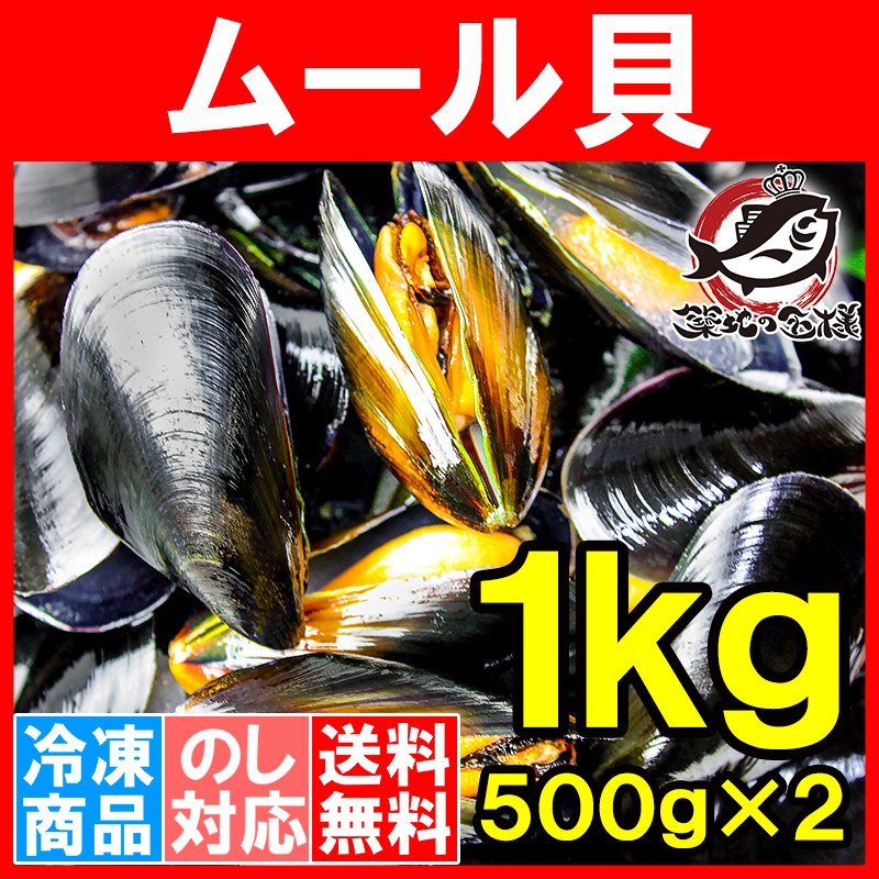 送料無料 ムール貝 １ｋｇ（ボイル・殻つきムール貝・５００ｇ×２パック）