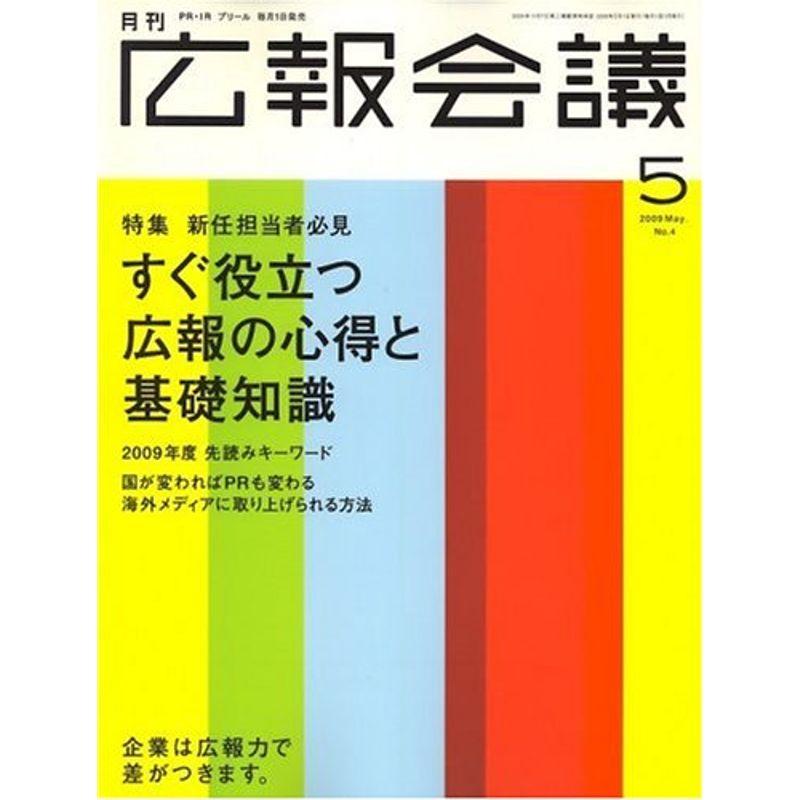 広報会議 2009年 05月号 雑誌