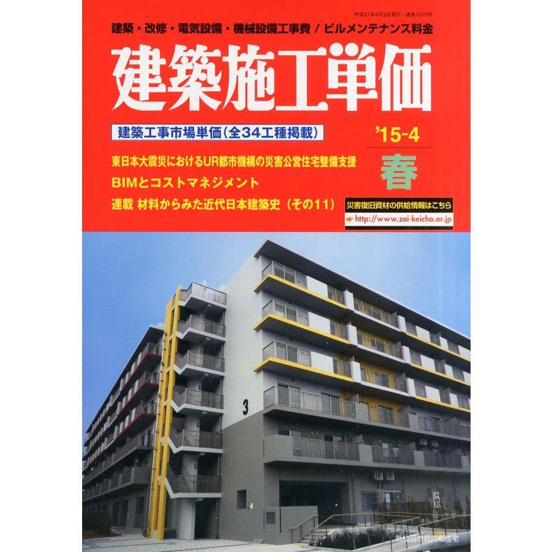 建築施工単価 2015年 04 月号 雑誌 - 専門誌