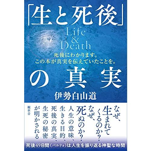 生と死後 の真実 Life Death ~死後にわかります この本が真実を伝えていたことを