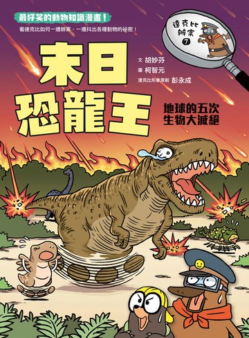 【電子書】達克比辦案7：末日恐龍王