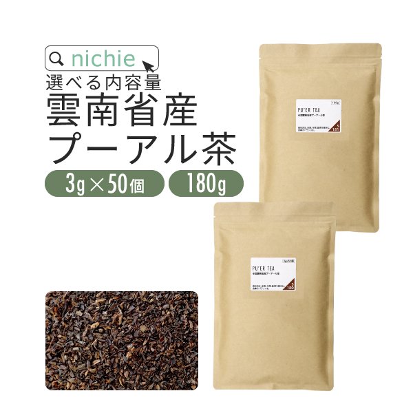 プーアール茶 雲南産 選べる内容量 ティーバッグ3g×50個 or 茶葉180g（プーアル茶 プアール茶） 通販 LINEポイント最大0.5%GET  | LINEショッピング