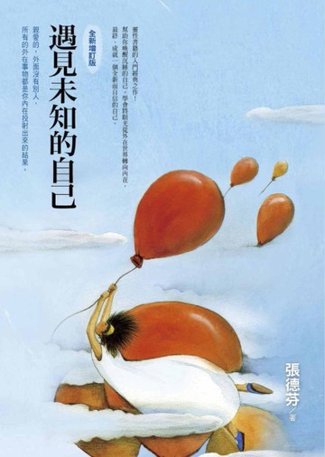 遇見未知的自己（全新增訂版）[二手書_良好]