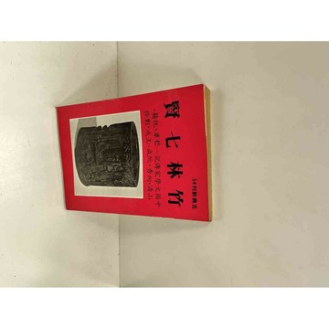 【雷根360免運】【送贈品】竹林七賢 #7成新 #七成新【P-I145】