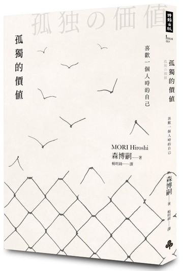 孤獨的價值：喜歡一個人時的自己