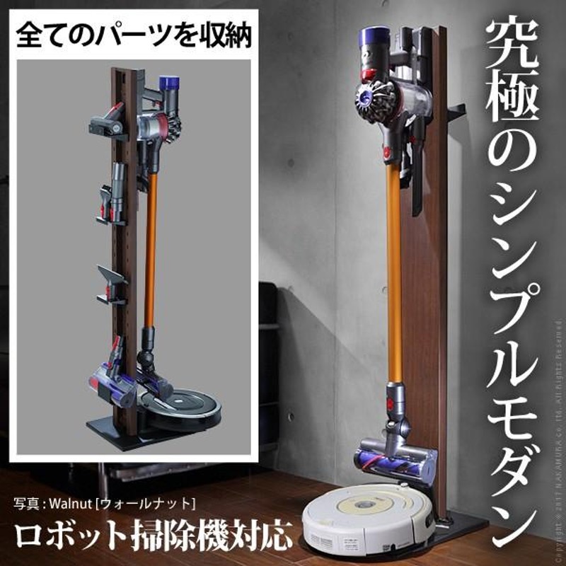 掃除機スタンド 壁寄せ ダイソン専用クリーナースタンド+ルンバ設置