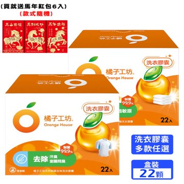 買就送馬年紅包【橘子工坊】天然制菌洗衣膠囊/洗衣球(22顆/盒)x5盒，共110顆 (款式任選)