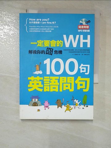 【書寶二手書T3／語言學習_RMH】一定要會的WH 100句超實用英語問句_周淑萍, 吳石泰