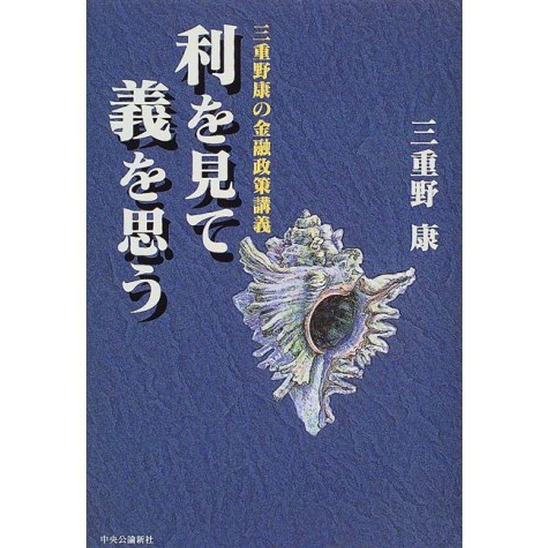 利を見て義を思う?三重野康の金融政策講義