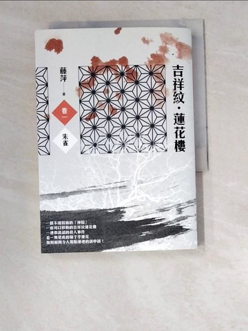 【書寶二手書T7／武俠小說_W2S】吉祥紋蓮花樓(卷一)：朱雀_藤萍