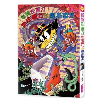 怪傑佐羅力64：怪傑佐羅力地牢魔女的變身詛咒