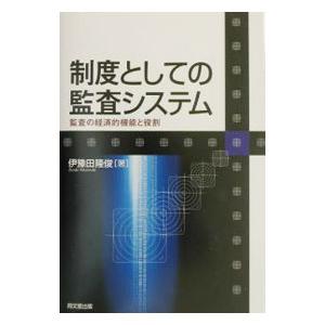 制度としての監査システム／伊予田隆俊