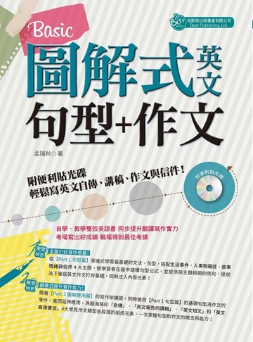 圖解式英文句型＋作文：Basic[二手書_良好]