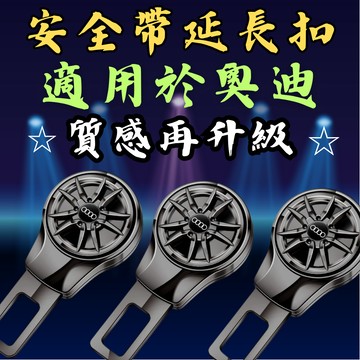 [台中現貨快速出貨 適用於 AUDI 安全帶扣｜升級版] 安全帶扣 安全帶插銷 安全帶扣插銷 安全帶延長扣 安全帶延長器