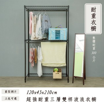 dayneeds 荷重型三層雙桿衣櫥架120x45x210公分(電鍍烤漆黑 白)鐵力士架 收納架 廚房架 置物櫃