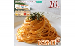 ピエトロ人気のパスタソース10食セット(麺あり)