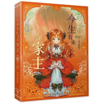 今生我來當家主(1)【小說特裝版】