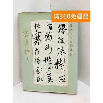 【雷根360免運】【送贈品】中華五千年文物集刊 法書篇七 #七成新【Q-L0698】