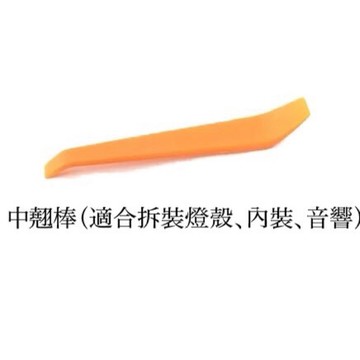 翹棒 撬棒（focus品牌手機架底座拆除可用） 汽車拆裝 內裝拆裝 燈殼拆裝