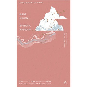 周夢蝶詩集精選，暨荷蘭詩人漢樂逸英譯（中英對照）_Readmoo 讀墨電子書