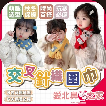 愛北鼻 一戴就不拿下 兒童圍巾 針織圍巾 兔子圍巾 交叉圍巾 保暖圍巾 針織保暖圍巾 穿戴方便