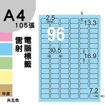 龍德 電腦標籤紙 96格 LD-859-B-A  淺藍色 105張  影印 雷射 噴墨 三用 標籤 出貨 貼紙
