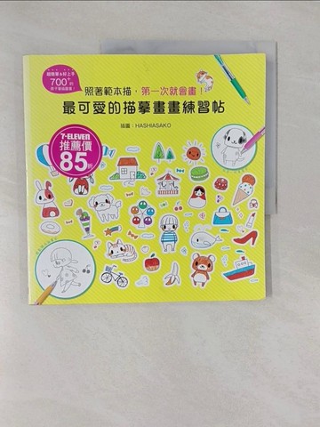 【書寶二手書T7／藝術_Y9E】最可愛的描摹畫畫練習帖-照著範本描，第一次就會畫！_HASHIASAKO