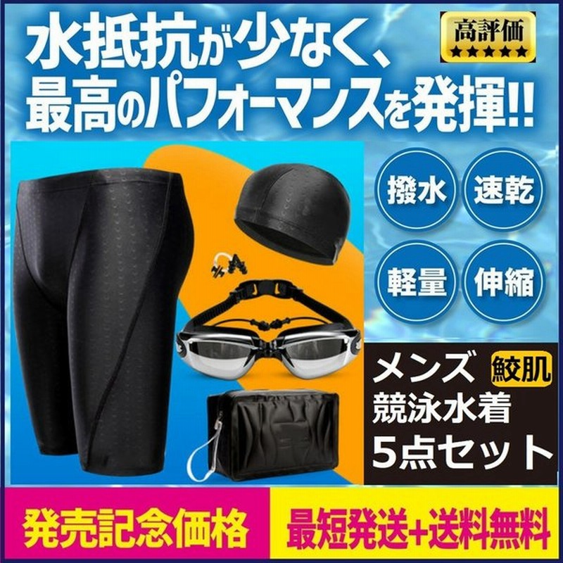 競泳水着セット 5点 競泳水着セットメンズ 通販 Lineポイント最大0 5 Get Lineショッピング